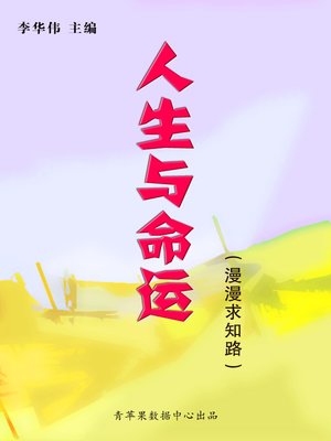cover image of 人生与命运